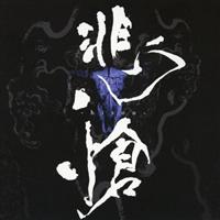 THE BOOTLEG uߜ -hisou-v(ʏ)