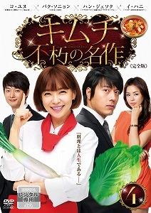 キムチ 不朽の名作 宅配レンタル 動画 Tsutaya Discas ツタヤディスカス