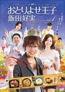 通販 近江陽一郎主演】おとりよせ王子 飯田好実 宅配DVDレンタル | 1 TVドラマ