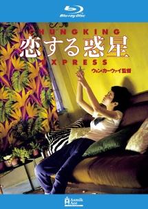 恋する惑星のサムネイル