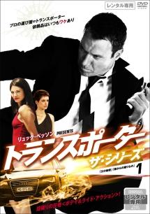 トランスポーター ザ・シリーズ | 宅配DVDレンタルのTSUTAYA DISCAS