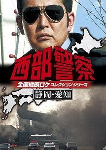 石原裕次郎主演】西部警察 全国縦断ロケコレクション -静岡・愛知篇