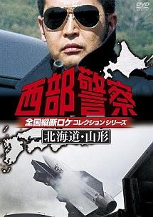 石原裕次郎主演】西部警察 全国縦断ロケコレクション -北海道・山形篇- | 宅配DVDレンタルのTSUTAYA DISCAS