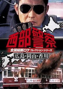 石原裕次郎主演】西部警察 全国縦断ロケコレクション -広島・岡山