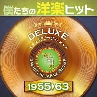 僕たちの洋楽ヒット モア・デラックス Vol.1 (1955-63) | オムニバス