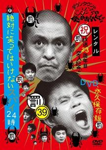 ダウンタウンのガキの使いやあらへんで！！３９【罰】絶対に笑ってはいけないスパイ２４時（４） | 宅配DVDレンタルのTSUTAYA DISCAS