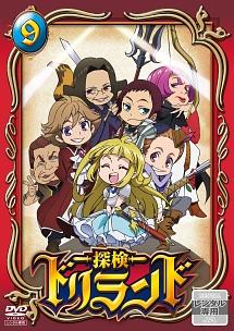 探検ドリランド 1 | アニメ | 宅配DVDレンタルのTSUTAYA DISCAS