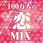 100万人の恋MIX mixed by DJ HIME