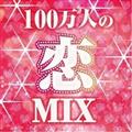 100万人の恋MIX mixed by DJ HIME