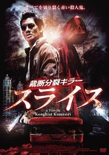 本物 アラク・アモロンスパシリ主演】裁断分裂キラー 宅配 | スライス その他