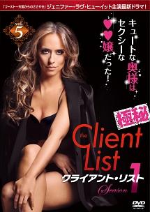 クライアント・リスト シーズン1 | 宅配DVDレンタルのTSUTAYA DISCAS