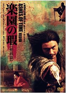 レスリー・チャン主演】楽園の瑕 終極版 | 宅配DVDレンタルのTSUTAYA