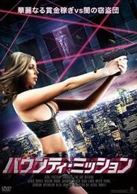 �o�E���e�B�E�~�b�V����