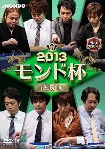 Amazon.co.jp: 麻雀プロリーグ2013モンド杯 決勝戦 [DVD] : 石橋