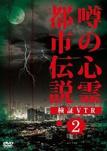 噂の心霊都市伝説 検証VTR 2 | 宅配DVDレンタルのTSUTAYA DISCAS