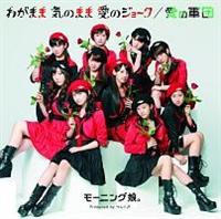 �yMAXI�z�킪�܂� �C�̂܂� ���̃W���[�N(�ʏ��B)(�}�L�V�V���O��)