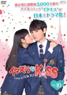 矢作穂香主演】イタズラなKiss～Love in TOKYO Vol.8 | 宅配DVD