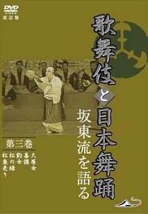 歌舞伎と日本舞踊」坂東流を語る 第三巻 改訂版 | 宅配DVDレンタルの