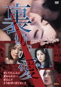 裏切りの愛のサムネイル画像