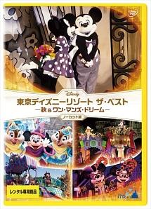 東京ディズニーリゾート ザ ベスト 秋 ワン マンズ ドリーム ノーカット版 宅配レンタル 動画 Tsutaya Discas ツタヤディスカス 東京ディズニーリゾート ザ ベスト 秋 ワン マンズ ドリーム ノーカット版 宅配レンタル 動画 Tsutaya Discas ツタヤディスカス