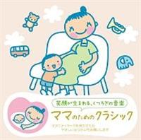 [赤ちゃんクラシック] ママのためのクラシック/他:オムニバスの画像・ジャケット写真