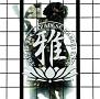 雅-THIS IZ THE JAPANESE KABUKI ROCK-(通常盤)