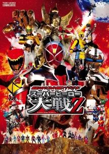 仮面ライダー×スーパー戦隊×宇宙刑事 スーパーヒーロー大戦Z | 特撮 | 宅配DVDレンタルのTSUTAYA DISCAS