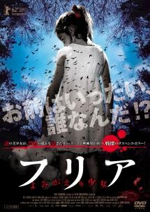 フリア　よみがえり少女のサムネイル画像