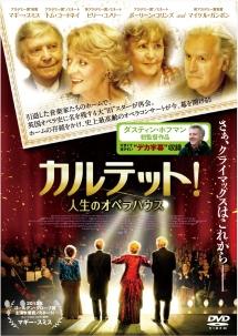 カルテット！人生のオペラハウスのサムネイル画像