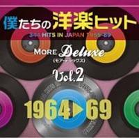 僕たちの洋楽ヒット モア・デラックス VOL.2/1964-69 | オムニバス | 宅配CDレンタルのTSUTAYA DISCAS