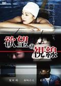 欲望の視線見逃し配信