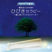 オルゴール療法 眠れない人のための ひびきセラピー ～脳に効くスイスオルゴール～ | イージーリスニング | 宅配CDレンタルのTSUTAYA  DISCAS