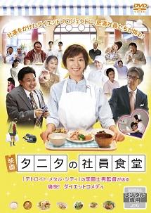 優香主演】体脂肪計タニタの社員食堂 | 宅配DVDレンタルのTSUTAYA DISCAS