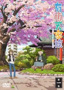 有頂天家族 第一巻 | アニメ | 宅配DVDレンタルのTSUTAYA DISCAS