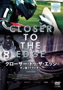 クローサー・トゥ・ザ・エッジ マン島ＴＴライダー | 宅配DVDレンタルのTSUTAYA DISCAS