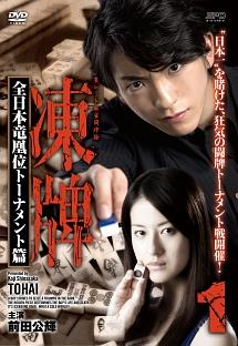 小沼雄一監督】凍牌～裏レート麻雀闘牌録～ 全日本竜凰位トーナメント