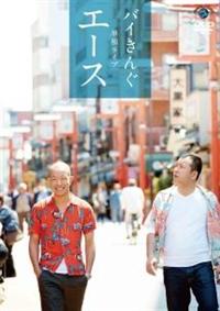 �o�C���񂮒P�ƃ��C�u�u�G�[�X�v