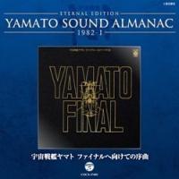 ETERNAL EDITION YAMATO SOUND ALMANAC 1982-1 �F����̓��}�g �t�@�C�i���֌����Ă� 
