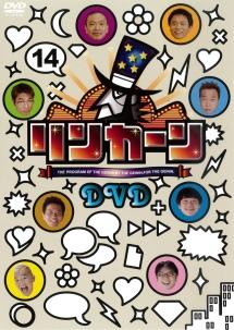 リンカーンＤＶＤ １４ | 宅配DVDレンタルのTSUTAYA DISCAS