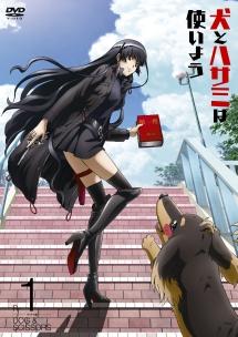犬とハサミは使いよう R-1 | アニメ | 宅配DVDレンタルのTSUTAYA