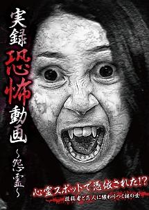 心霊ドキュメント 取り憑かれる 霊体呪悪夢 映画の動画 Dvd Tsutaya ツタヤ