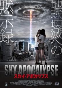 スカイ・アポカリプスのサムネイル画像