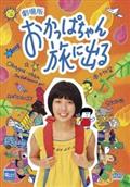 おかっぱちゃん旅に出るの動画配信