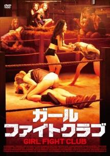 ガール・ファイトクラブのサムネイル画像