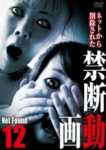 Ｎｏｔ Ｆｏｕｎｄ １２－ネットから削除された禁断動画－ | 宅配DVDレンタルのTSUTAYA DISCAS