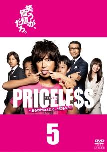 全話配信 ドラマ Priceless あるわけねぇだろ んなもん を無料視聴できる動画サイト調査結果 全話配信 ドラマ Priceless あるわけねぇだろ んなもん を無料視聴できる動画サイト調査結果