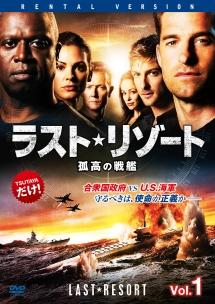 ラスト・リゾート 孤高の戦艦 | 宅配DVDレンタルのTSUTAYA DISCAS