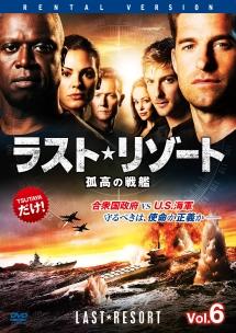 ラスト・リゾート 孤高の戦艦 | 宅配DVDレンタルのTSUTAYA DISCAS