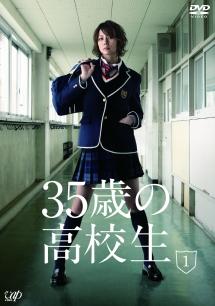 米倉涼子主演】35歳の高校生 Vol.1 | 宅配DVDレンタルのTSUTAYA DISCAS