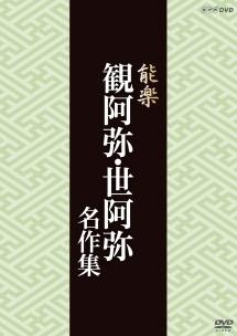 能楽 観阿弥・世阿弥 名作集 喜多流 『班女』 友枝喜久夫 | 宅配DVDレンタルのTSUTAYA DISCAS